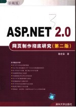 ASP.NET 2.0网页制作彻底研究  第2版