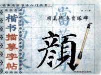 楷书描摹字帖  颜真卿多宝塔碑