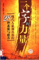 一个字的力量  现代人必须具备的28种素质与修养