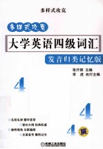 大学英语四级词汇  发音归类记忆版