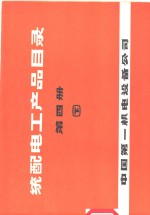 统配电工产品目录  第4册  下