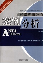 环境影响评价案例分析  2005年版