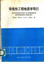 非线性工程地质学导引