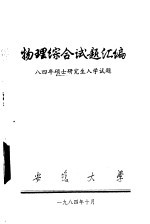 物理综合试题汇编  八四年硕士研究生入学试题