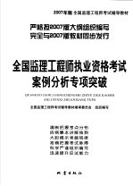 全国监理工程师执业资格考试案例分析专项突破