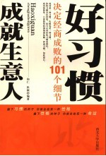 好习惯成就生意人  决定经商成败的101个细节