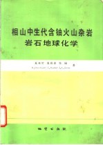相山中生代含铀火山杂岩岩石地球化学