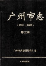 广州市志  1991-2000  第5册