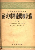 中等专业学校教学用书  耐火材料厂机械装备  下