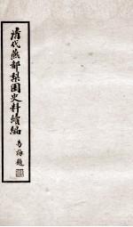 清代燕都梨园史料续编  2