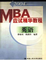 2004年MBA应试精华教程  英语