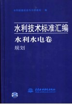 水利技术标准汇编  水利水电卷  规划