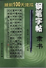 最新100天速成钢笔字帖  隶书