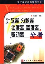 现代集成电路实用手册  计数器·分频器·锁存器·寄存器·驱动器分册