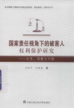 国家责任视角下的被害人权力保护研究  反思  调整与平衡