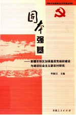 固本强基  新疆农牧区加强基层党组织建设与建设社会主义新农村研究