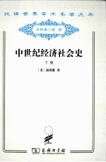 中世纪经济社会史  300-1300年  下