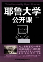 耶鲁大学公开课