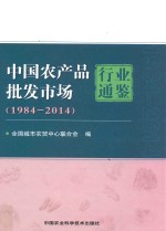 中国农产品批发市场行业通鉴  1984-2014