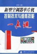 新型空调器单片机控制技术与维修技能一点通