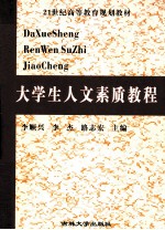 大学生人文素质教程