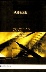 新疆维吾尔自治区会计学会2007-2008年度会计理论研究优秀论文选