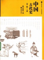 中国古代史  上