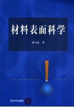 材料表面科学