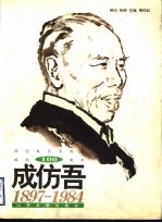 成仿吾  1897-1984