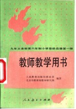 九年义务教育三年制初级中学音乐教学指导与参考  第1册