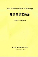 南京铁道医学院第四届科技大会  成果与论文题录  1987-1989年