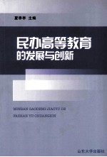 民办高等教育的发展与创新