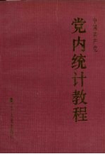 中国共产党党内统计教程