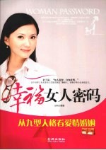 幸福女人密码