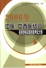 2006年中医中西医结合医师资格实践技能考试大纲