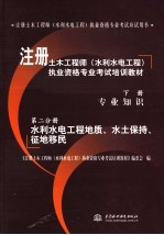 注册土木工程师（水利水电工程）执业资格专业考试培训教材  下  专业知识  第2分册  水利水电工程地质、水土保持、征地移民