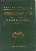 中国临床医学理论与实践  1991卷  下