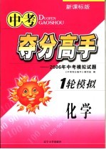 中考夺分高手  一轮模拟  化学  2006年中考模拟试题