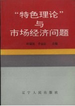 “特色理论”与市场经济问题