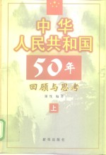 中华人民共和国50年回顾与思考  下