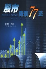 股市奇策77法