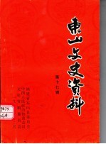 东山文史资料  第17辑