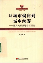 从城市偏向到城乡统筹  城乡关系演进特征研究