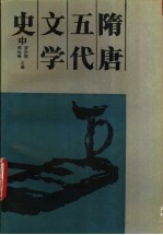 隋唐五代文学史  中