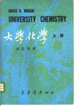 大学化学  上中下