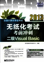 全国计算机等级考试无纸化考试考前冲刺  二级Visual Basic