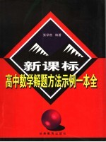 新课标高中数学解题方法示例一本全