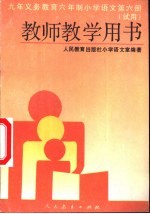 九年义务教育三年制初级中学教科书英语  乙种本  第5册  修订本  教学参考书