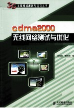 cdma2000无线网络测试与优化