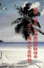 福建  省直  菲律宾归侨联谊会成立十周年纪念特刊  1991-2001